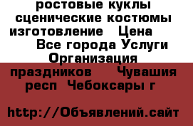 ростовые куклы.сценические костюмы.изготовление › Цена ­ 15 000 - Все города Услуги » Организация праздников   . Чувашия респ.,Чебоксары г.